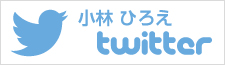 小林ひろえのTwitter