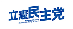 立憲民主党