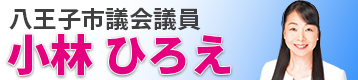 八王子市議会　小林ひろえ　公式サイト