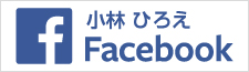 小林ひろえのFacebook